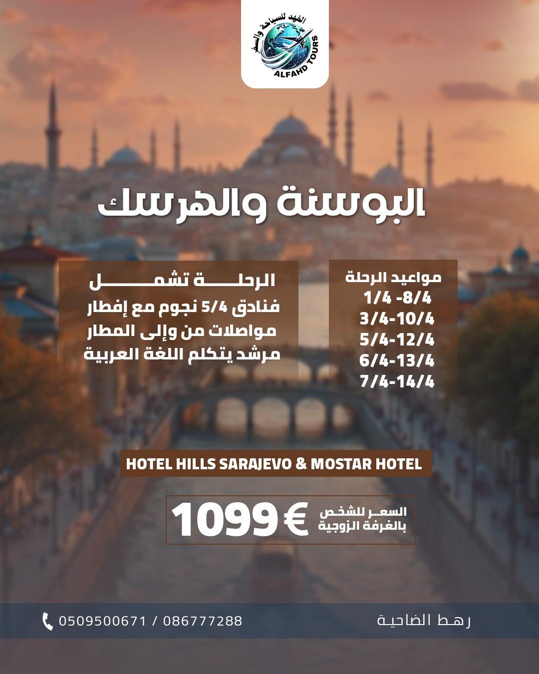 عروض البوسنة والهرسك